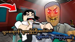 သွားဆရာဝန် သွားကျိုးကြီးလက်ထဲက ထွက်ပြေးခဲ့တယ် | ESCAPE BOB THE DENTIST! (Roblox) | SMART On Live