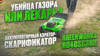 Тест аккумуляторного аэратора скарификатора Greenworks GD40SC38II