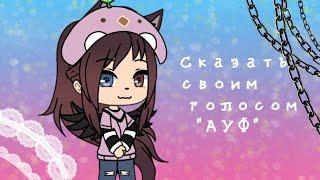 |Сказать своим голосом "АУФ"|meme|Gacha Life|Мизура UwU|