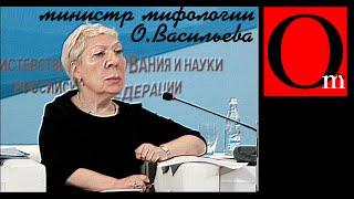 Министр мифологии Ольга Васильева