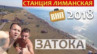 Станция Лиманская, Затока, Украина. Отзывы, жилье, пляж, море, базы отдыха и цены 2019