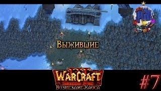 Warcraft 3 Shadow King Возмездие Хаоса прохождение. Выжившие [#7]