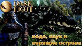 Dark and Light приручение кодо и паука и летающие острова