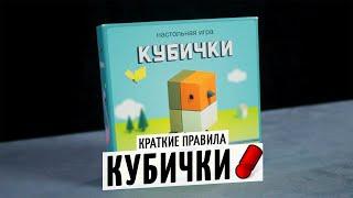 КУБИЧКИ — краткие правила настольной игры