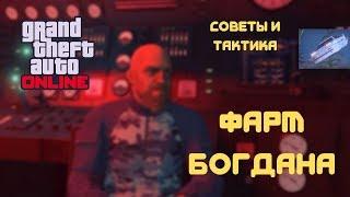 GTA ONLINE - КАК ФАРМИТЬ БОГДАНА, ГЛИТЧ, СЕКРЕТЫ, СОВЕТЫ