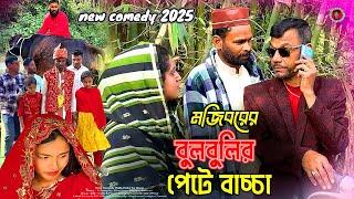 Mojiborer Bulbulir Pete Baccha New Comedy Video 2025 By Mojibor & Badsha