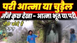 real ghost caught on camera -आत्मा पीछे पड़ गई ? pari ya buri atma Cosmic Son Of Lord Shiva #bhoot