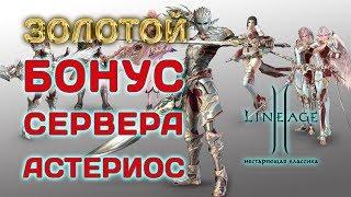 Бонус от сервера Asterios X5 и Phoenix X7