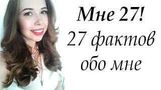 МНЕ 27 || 27 фактов обо мне