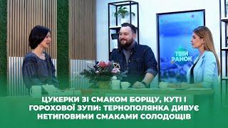 Твій ранок — Цукерки зі смаком борщу: тернополянка дивує нетиповими смаками солодощів — Тернопіль1