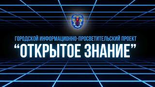 Городской информационно-просветительский проект «Открытое знание»