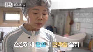 골골백세 탈출! 뼈 건강을 위한 그녀만의 노하우 탈탈 털어 알려드립니다~ | 100세 프로젝트 168 회