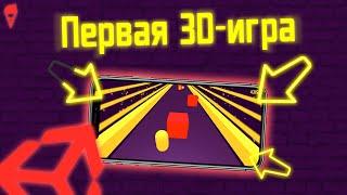 Сделал ПЕРВУЮ 3D-ИГРУ на ANDROID и выложил в PLAY MARKET | Unity, C#, Gamedev