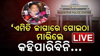 LIVE || ଥାନା ଭିତରେ ଦୁଷ୍କର୍ମ ଉଦ୍ୟମ ! || Kanak News