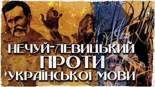 Іван Нечуй-Левицький проти клятих галичан