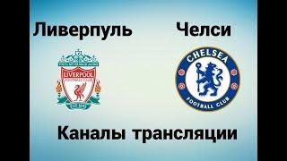Ливерпуль - Челси - Где смотреть 25.11.17, по какому каналу трансляция матча