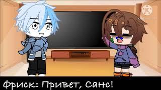 «Реакция Фриск и Санса на шипы» || Gacha Club || {Undertale/Андертейл}