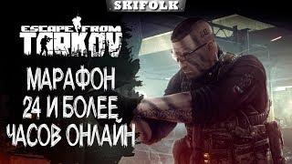 МАРАФОН 24+ ЧАСА ОНЛАЙН [ЧАСТЬ 2] ► ESCAPE FROM TARKOV