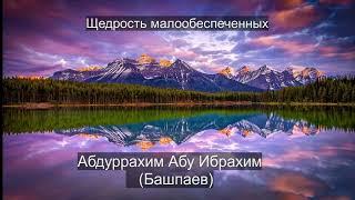 Щедрость малообеспеченных. Абдуррахим Абу Ибрахим (Башпаев)