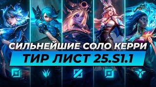 СИЛЬНЕЙШИЕ СОЛО КЕРРИ В ПАТЧЕ 25.S1.1  Лига Легенд от Зака  League of Legends