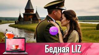 ВОЕННЫЙ ИНОСТРАНЕЦ ПОПАЛ В РУССКУЮ ДЕРЕВНЮ И СОШЕЛ С УМА, ВЛЮБИЛСЯ, ПОТЕРЯЛ ГОЛОВУ | БЕДНАЯ LIZ