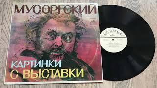 *Святослав РИХТЕР - Картинки с выставки (М.П.Мусоргский)