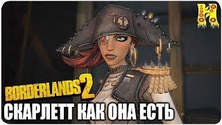 Borderlands 2: Прохождение №167 (Скарлетт как она есть)