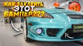 Как оклеить бампер пленкой ?! Toyota Celica