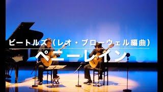 小暮浩史『ビートルズ・ペニーレイン』 “Penny Lane”(Arr.Leo Brouwer)　ギター２重奏