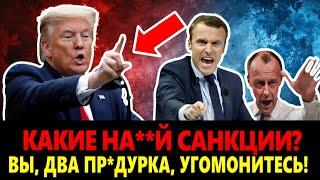 Трамп РАЗНЕС всех К ЧЕРТЯМ, отказался плясать под дудку ЕС. Макрон огрызается.