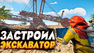 Застроил Гигантский Экскаватор в Раст/Rust