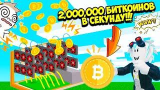 2,000,000 БИТКОИНОВ В СЕКУНДУ Я ПОЛУЧАЮ С МОЕЙ ФЕРМЫ БИТКОИНОВ! ROBLOX Bitcoin Miner