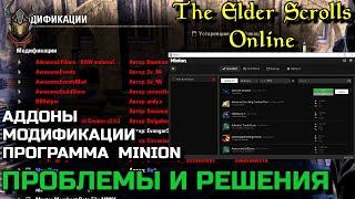 Аддоны и Minion. Основные проблемы и решения / Гайды Elder Scrolls Online