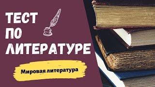 Тест по литературе. Мировая литература.