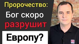 Новое пророчество: Бог скоро разрушит Европу?  (Что делать христианам)