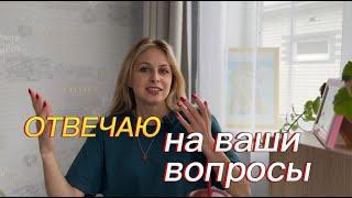 Отвечаю на ваши вопросы