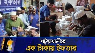 পটুয়াখালীতে বিক্রি হচ্ছে এক টাকার ইফতার | Maasranga News