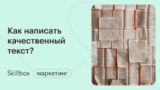 Как писать тексты для соцсетей, продающих страниц и всего остального. Интенсив по копирайтингу