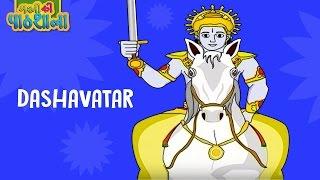 Dashavatar | Story For Kids | Animated Cartoon In Hindi | Mahabharat Cartoon Story