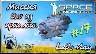 Space Engineers - Миссия - Эхо из прошлого ► ч.17 Бык - Единорог