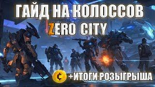 Гайд на колоссов Zero City