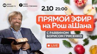  Праздничный эфир на Рош аШана с раввином Борисом Грисенко | 2.10.24