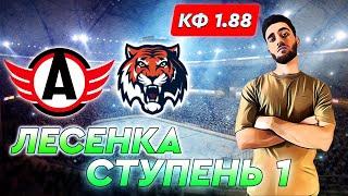 Автомобилист - Амур прогноз на хоккей / Лесенка: Ступень 1