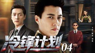 【2025谍战剧】冷锋计划 04 | 桂系、军统、共产党与日军间谍斗智斗勇（靳东 / 胡歌）