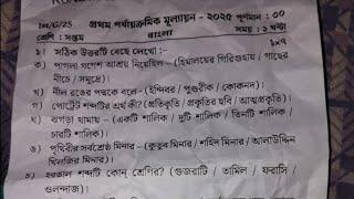class 7 1st unit test bangla question paper 2025 | class 7 1st unit test bengali suggestion 2025