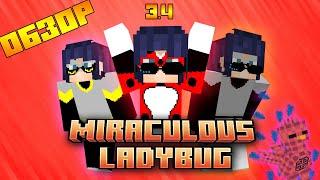 ОБЗОР МОДА! ОБНОВЛЕНИЕ! MIRACULOUS_LADYBUG 3.4, PEGABUG / MULTI HORSE / MULTI BEE