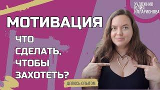 МОТИВАЦИЯ | КУДА ПРОПАЛА? |ЧТО СДЕЛАТЬ, ЧТОБЫ ЗАХОТЕТЬ?