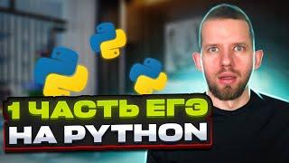 Как решать первую часть на python? | Задачи 1 - 23 | ЕГЭ 2023 по информатике