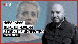 НАВАЛЬНАЯ И ФБК ПРОТИВ ДЕКОЛОНИЗАЦИИ | АЙСИН