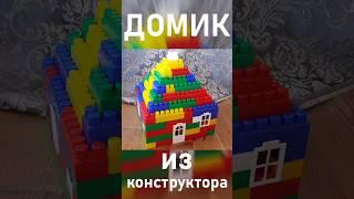 Домик из конструктора / как сделать домик из блочного конструктора / house from a block constructor